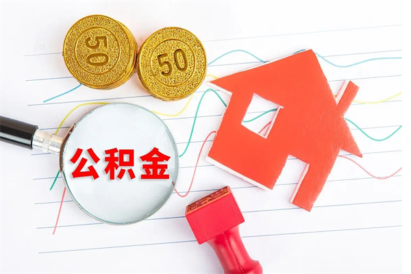 郓城离职六个月后住房公积金可以取出来（离职六个月以后公积金提取什么手续）
