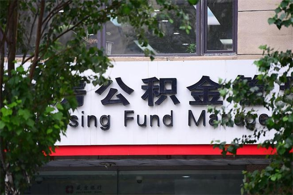 郓城辞职领取住房公积金（辞职后领取住房公积金）