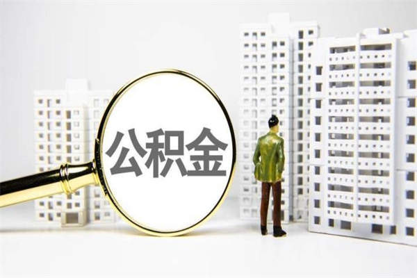 郓城市公积金怎样可以全部取（市公积金能取出来吗）