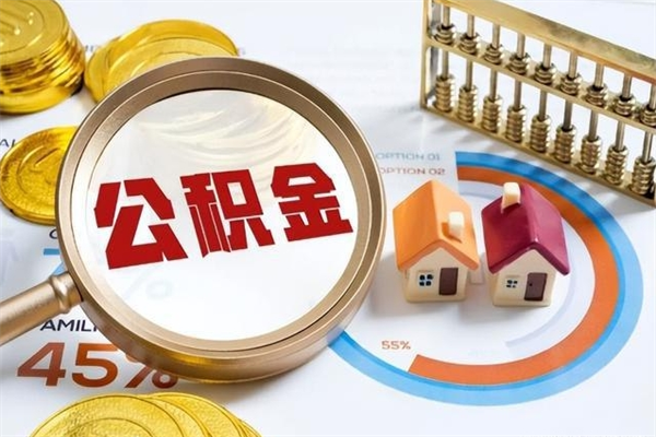 郓城代取住房公积金资料（代取公积金需要什么材料）