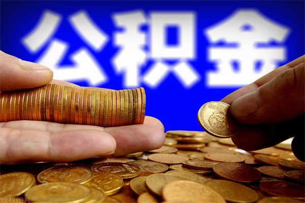 郓城公积金需要封存6个月才能取吗（公积金必须封存六个月）