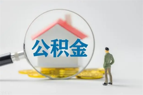 郓城2个月的住房公积金怎么取（公积金两个月能提出来吗）