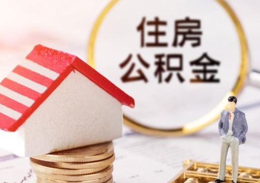 郓城个人住房公积金如何取出（个人住房公积金如何取出来）