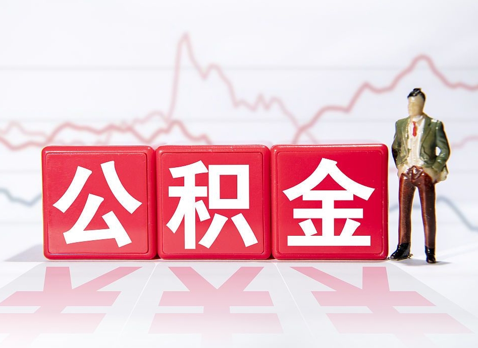 郓城公积金的钱如何取（公积金钱怎么取出来?）