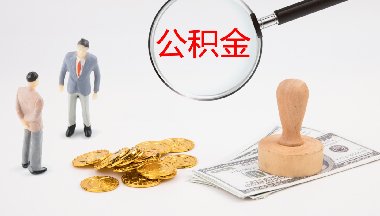 郓城怎么取住房住房公积金（怎么取住房公积金?）