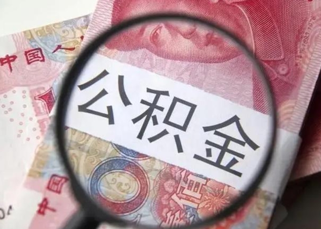 郓城离职后直接可以取住房公积金吗（离职之后能取公积金吗）