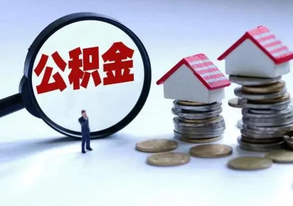 郓城公积金封存后怎么提（住房公积金封存了怎么提出来）