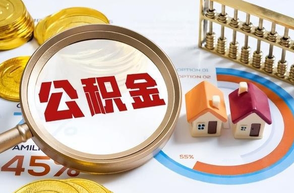 郓城1月封存公积金几月可以取（公积金当月封存当月启封）