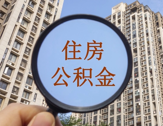 郓城离职员工怎么取公积金（离职人员取住房公积金流程）