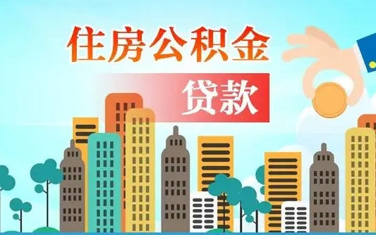郓城公积金不好提（住房公积金提不出来）