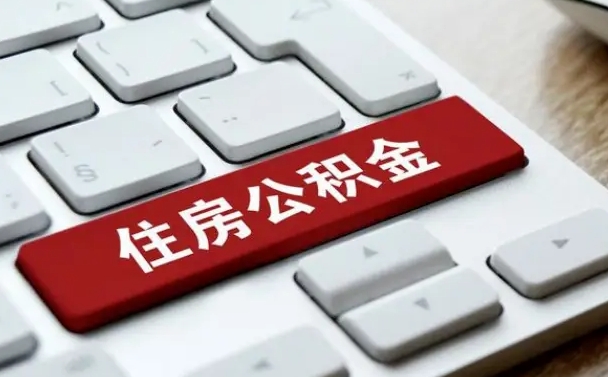 郓城公积金在职提（在职公积金提取比例）