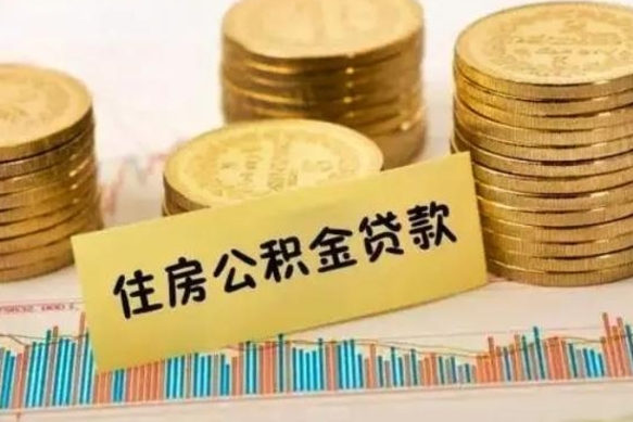 郓城离职报告可以取公积金吗（离职报告能取公积金吗）