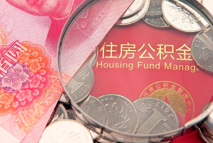 郓城房屋公积金怎么取出来（请问一下住房公积金怎么取）