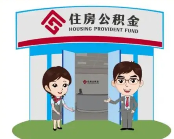 郓城辞职多久可以取住房公积金（辞职之后多久可以提取住房公积金）