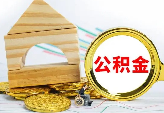 郓城公积金要怎么取出来（怎么取公积金钱）