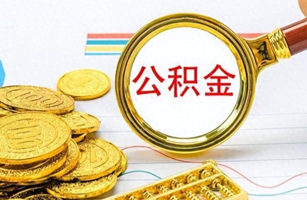 郓城离职报告取公积金（提取住房公积金的离职证明模板）