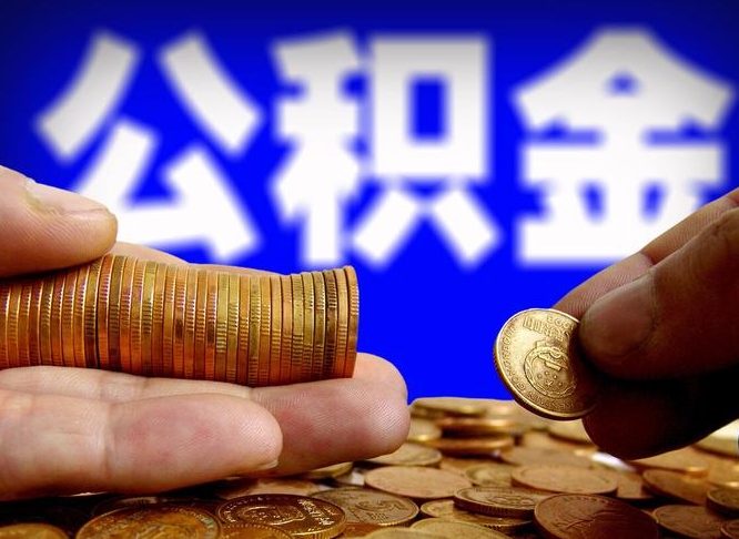 郓城辞职能提公积金吗（辞职可以取公积金吗）